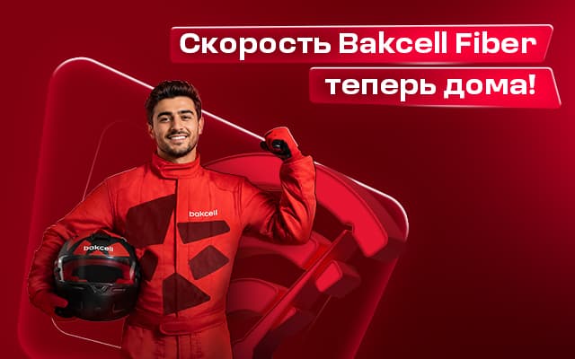 Скорость Bakcell Fiber теперь дома!